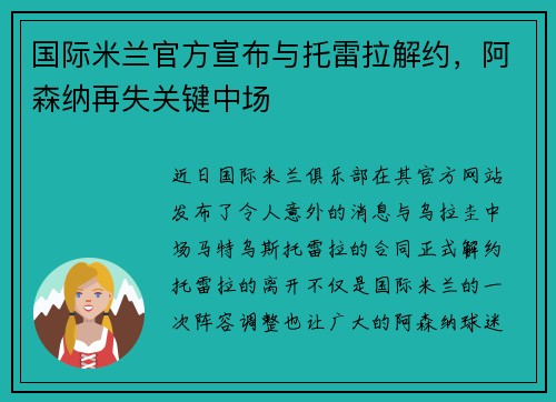 国际米兰官方宣布与托雷拉解约，阿森纳再失关键中场