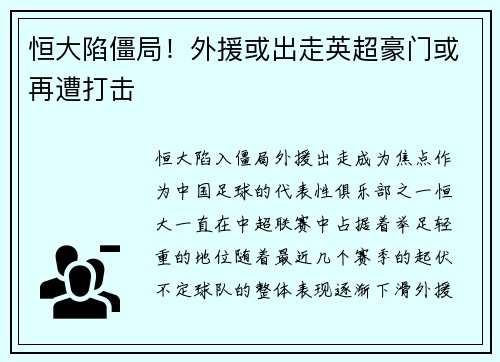 恒大陷僵局！外援或出走英超豪门或再遭打击