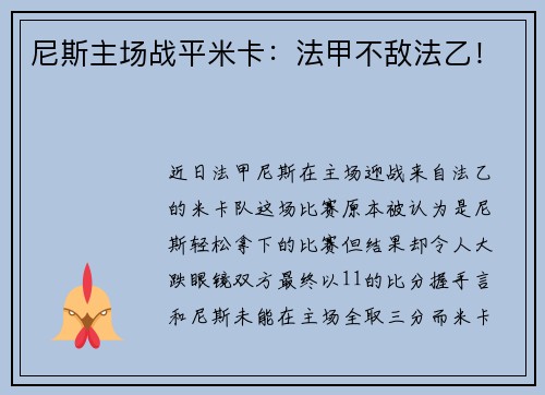 尼斯主场战平米卡：法甲不敌法乙！