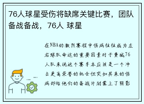 76人球星受伤将缺席关键比赛，团队备战备战，76人 球星