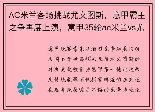AC米兰客场挑战尤文图斯，意甲霸主之争再度上演，意甲35轮ac米兰vs尤文图斯