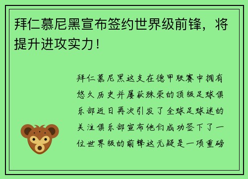 拜仁慕尼黑宣布签约世界级前锋，将提升进攻实力！