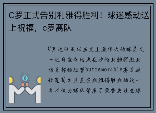C罗正式告别利雅得胜利！球迷感动送上祝福，c罗离队