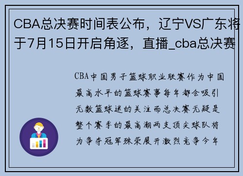 CBA总决赛时间表公布，辽宁VS广东将于7月15日开启角逐，直播_cba总决赛辽宁vs广东cctv