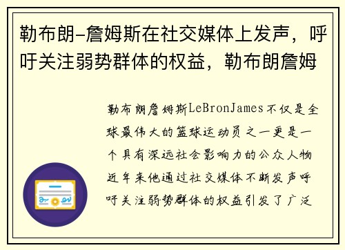 勒布朗-詹姆斯在社交媒体上发声，呼吁关注弱势群体的权益，勒布朗詹姆斯社交平台