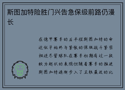 斯图加特险胜门兴告急保级前路仍漫长