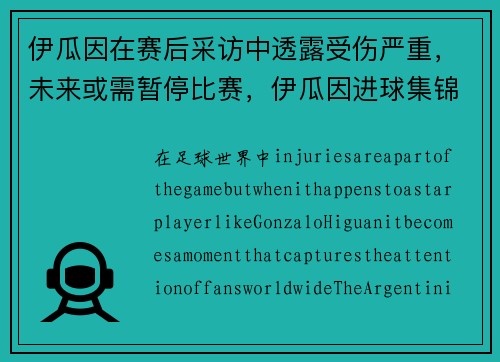 伊瓜因在赛后采访中透露受伤严重，未来或需暂停比赛，伊瓜因进球集锦