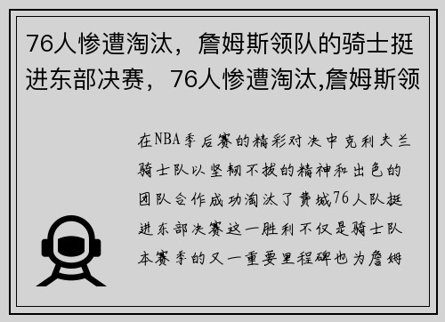 76人惨遭淘汰，詹姆斯领队的骑士挺进东部决赛，76人惨遭淘汰,詹姆斯领队的骑士挺进东部决赛了吗