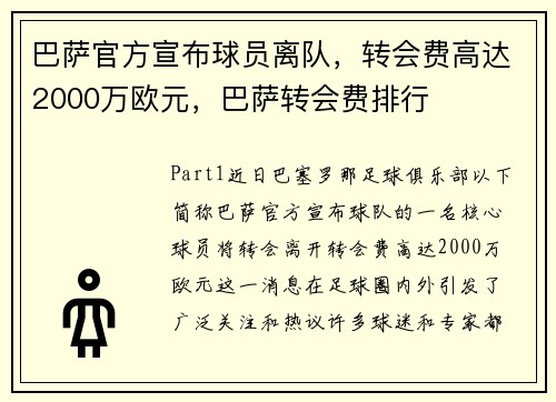 巴萨官方宣布球员离队，转会费高达2000万欧元，巴萨转会费排行