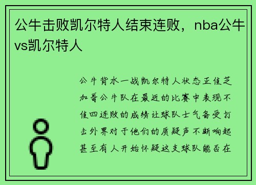 公牛击败凯尔特人结束连败，nba公牛vs凯尔特人