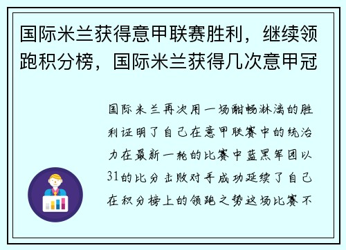 国际米兰获得意甲联赛胜利，继续领跑积分榜，国际米兰获得几次意甲冠军