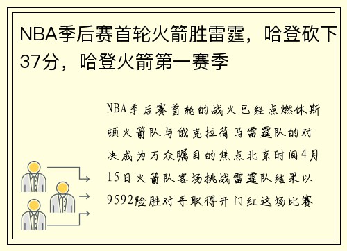 NBA季后赛首轮火箭胜雷霆，哈登砍下37分，哈登火箭第一赛季