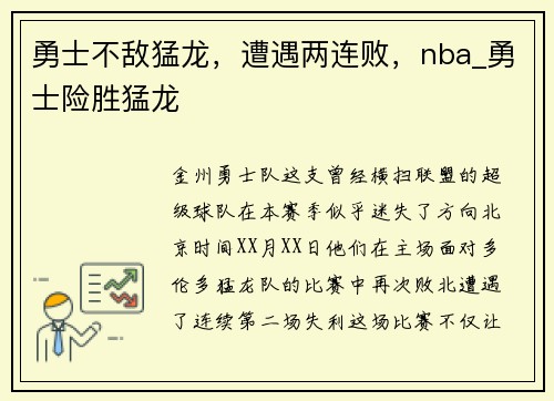 勇士不敌猛龙，遭遇两连败，nba_勇士险胜猛龙
