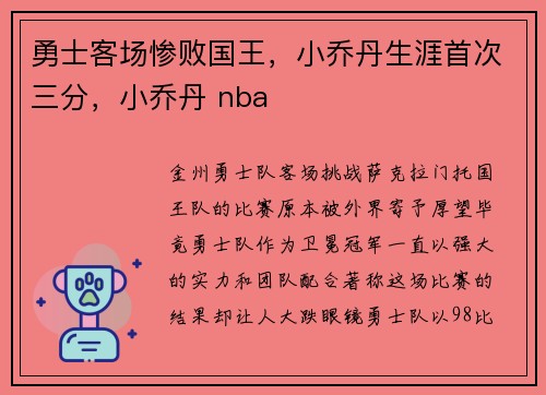 勇士客场惨败国王，小乔丹生涯首次三分，小乔丹 nba