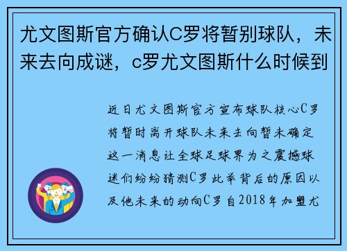 尤文图斯官方确认C罗将暂别球队，未来去向成谜，c罗尤文图斯什么时候到期