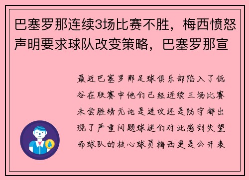 巴塞罗那连续3场比赛不胜，梅西愤怒声明要求球队改变策略，巴塞罗那宣布梅西