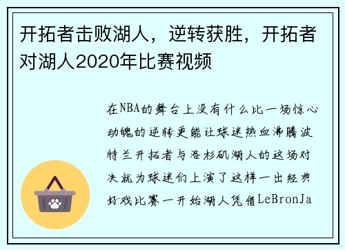 开拓者击败湖人，逆转获胜，开拓者对湖人2020年比赛视频