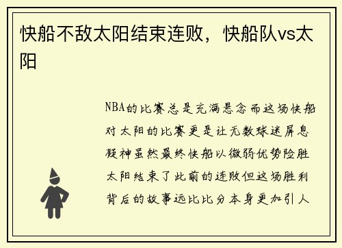 快船不敌太阳结束连败，快船队vs太阳