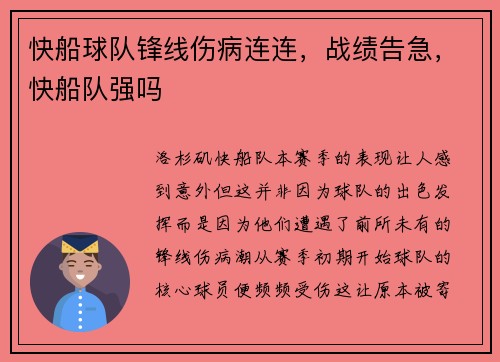 快船球队锋线伤病连连，战绩告急，快船队强吗