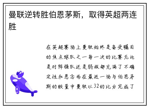 曼联逆转胜伯恩茅斯，取得英超两连胜