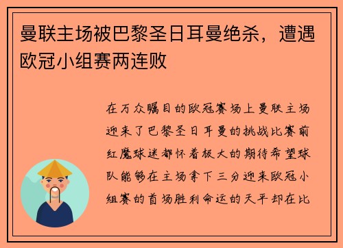 曼联主场被巴黎圣日耳曼绝杀，遭遇欧冠小组赛两连败