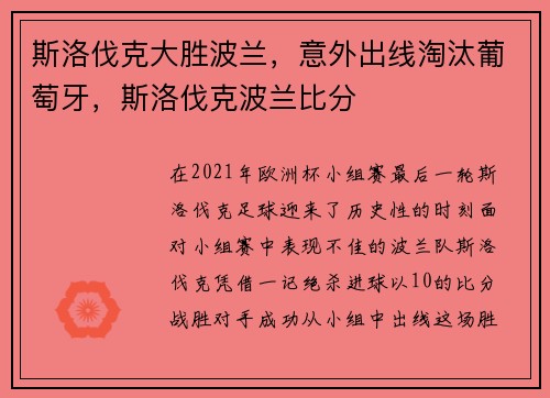 斯洛伐克大胜波兰，意外出线淘汰葡萄牙，斯洛伐克波兰比分