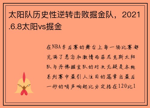 太阳队历史性逆转击败掘金队，2021.6.8太阳vs掘金