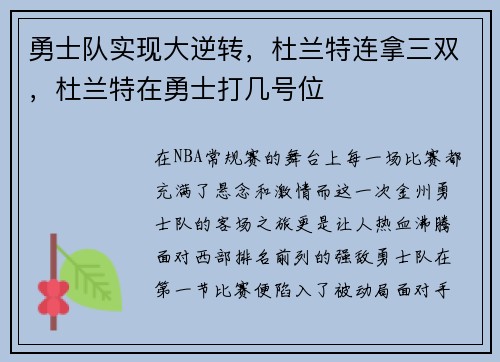 勇士队实现大逆转，杜兰特连拿三双，杜兰特在勇士打几号位