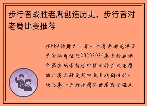 步行者战胜老鹰创造历史，步行者对老鹰比赛推荐