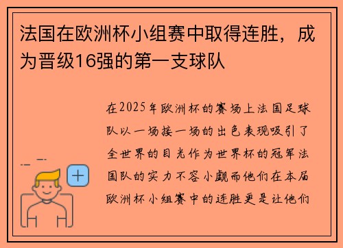 法国在欧洲杯小组赛中取得连胜，成为晋级16强的第一支球队