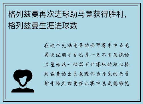 格列兹曼再次进球助马竞获得胜利，格列兹曼生涯进球数