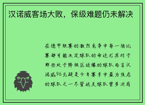 汉诺威客场大败，保级难题仍未解决