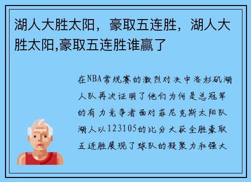 湖人大胜太阳，豪取五连胜，湖人大胜太阳,豪取五连胜谁赢了
