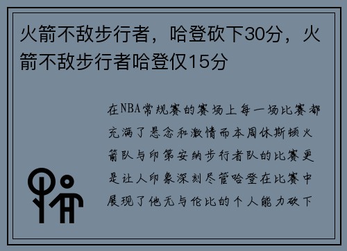 火箭不敌步行者，哈登砍下30分，火箭不敌步行者哈登仅15分