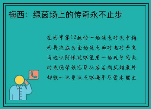 梅西：绿茵场上的传奇永不止步