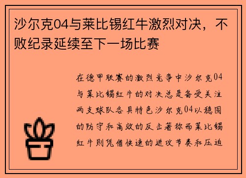 沙尔克04与莱比锡红牛激烈对决，不败纪录延续至下一场比赛