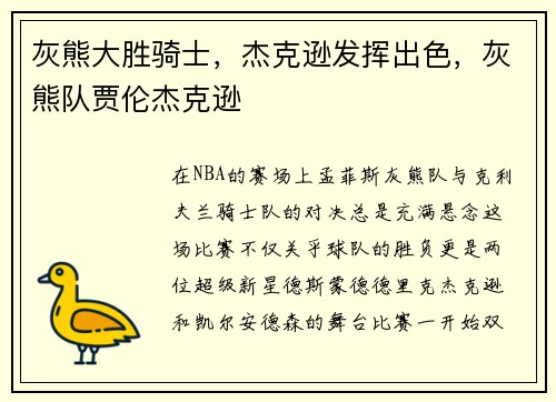 灰熊大胜骑士，杰克逊发挥出色，灰熊队贾伦杰克逊