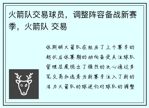 火箭队交易球员，调整阵容备战新赛季，火箭队 交易