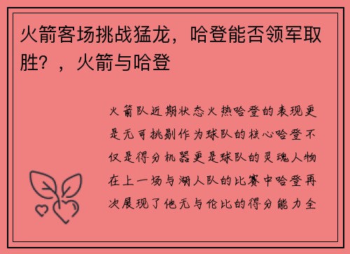 火箭客场挑战猛龙，哈登能否领军取胜？，火箭与哈登