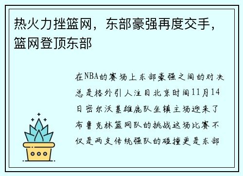 热火力挫篮网，东部豪强再度交手，篮网登顶东部