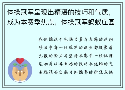体操冠军呈现出精湛的技巧和气质，成为本赛季焦点，体操冠军蚂蚁庄园