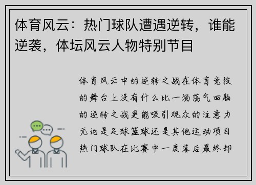 体育风云：热门球队遭遇逆转，谁能逆袭，体坛风云人物特别节目