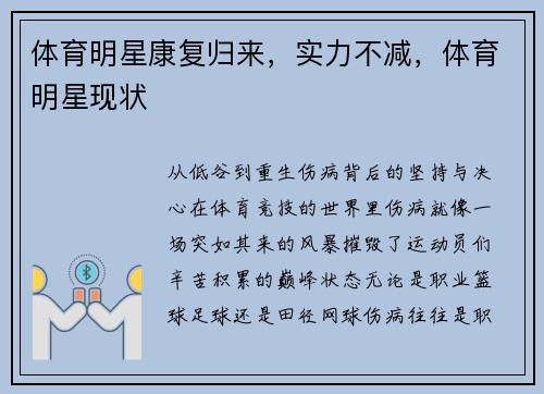 体育明星康复归来，实力不减，体育明星现状