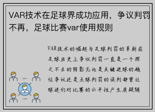 VAR技术在足球界成功应用，争议判罚不再，足球比赛var使用规则
