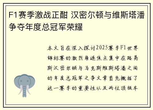 F1赛季激战正酣 汉密尔顿与维斯塔潘争夺年度总冠军荣耀