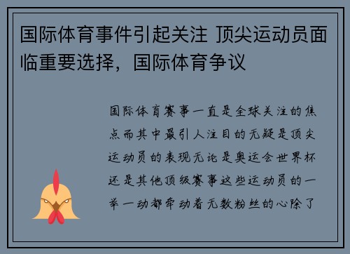 国际体育事件引起关注 顶尖运动员面临重要选择，国际体育争议