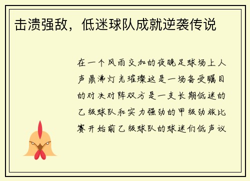 击溃强敌，低迷球队成就逆袭传说