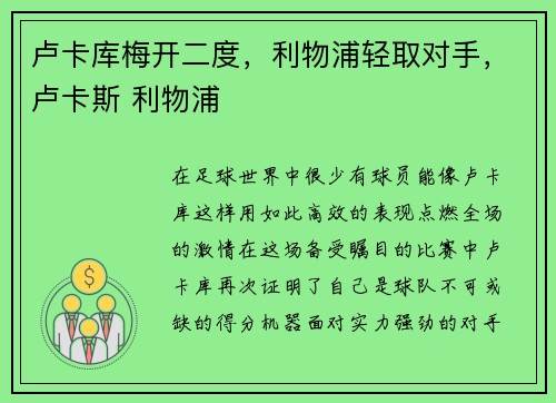 卢卡库梅开二度，利物浦轻取对手，卢卡斯 利物浦