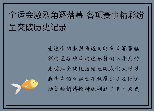 全运会激烈角逐落幕 各项赛事精彩纷呈突破历史记录