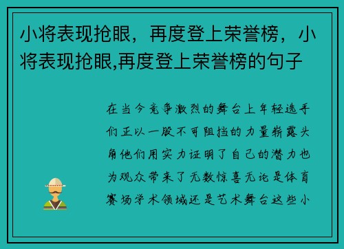 小将表现抢眼，再度登上荣誉榜，小将表现抢眼,再度登上荣誉榜的句子